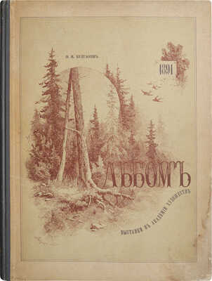 Булгаков Ф.И. Альбом Выставки в Академии художеств 1891 г. Фототипическое издание. [В 3 вып.]. Вып. 1-3. СПб., 1891